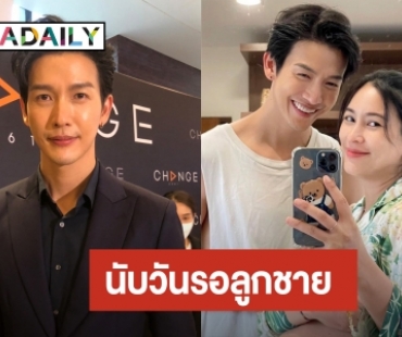 “พุฒ พุฒิชัย” ตื่นเต้นนับวันรอเจอหน้าลูกชาย “PJ” แพลนอยากมีลูกอีก