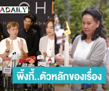 “พี่ฉอด” และทีมผู้กำกับ ปรับบท “พิ้งกี้” ยันยังเป็นตัวหลักของเรื่อง