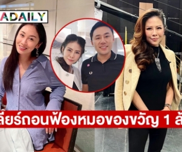 แถลงพรุ่งนี้ทนายตั้มกรณีเคลียร์ถอนฟ้องหมอของขวัญ 1 ล้าน