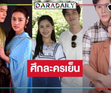 ละครเย็นฟาดกันแรง! เปิดเรตติ้ง “ลิขิตแห่งจันทร์-ซิ่นลายโส้-พยัคฆ์ร้ายนายกุหลาบ”