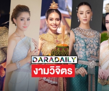 5 ซุปตาร์งามวิจิตรรับลอยกระทง 