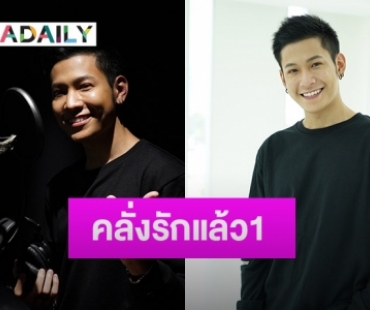 ครั้งแรกของ “สิงโต ปราชญา” ร้องเพลง “คลั่งรักแล้ว 1” ประกอบซีรีส์