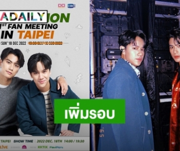 ก็เพิ่มรอบไปเลยสิคะ! แฟนมีตติ้ง “โอม-นนน” ที่ไทเปปังไม่ไหว บัตรขายดีไม่มีหลุด ประกาศเพิ่มรอบเอาใจแฟนคลับ