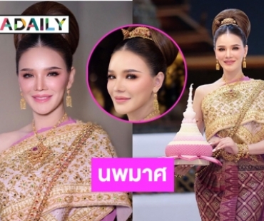 “นิดา วนิดา” งามดั่งท้าวศรีจุฬาลักษณ์ 