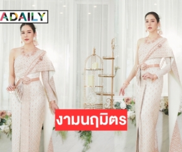 “เบญ เรวิญานันท์” งามนฤมิตรรับดุจศรีจุฬาลักษณ์ 