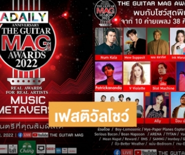 เฟสติวัลโชว์จาก 10 ค่ายเพลงที่เดียวในงาน The Guitar Mag Awards 2022 วันที่ 22 พฤศจิกายนนี้