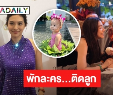 “มิว นิษฐา” ทำใจห่างลูกไม่ได้ พักงานละคร เตรียมมีลูกคนที่ 2