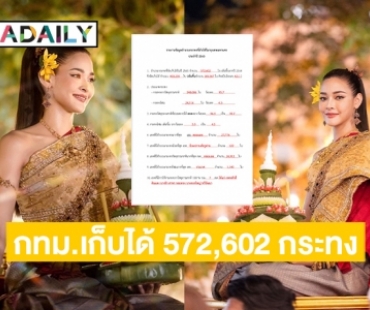 กทม.สรุป “ลอยกระทง”  2565 จัดเก็บได้ 572,602 กระทง 