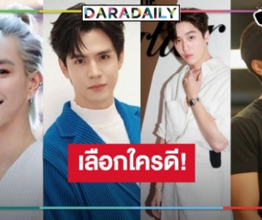 เสียงแตก! “ต่อ-ฟิล์ม-ไบร์ท-ตรี” ใครคู่ควรนักแสดงนำชายแห่งปี