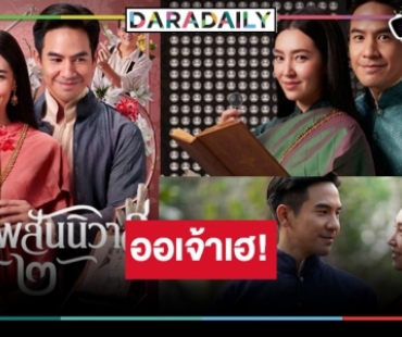 ข่าวดี! “บุพเพสันนิวาส ๒” พร้อมมอบความชื่นบานฉ่ำอุรา