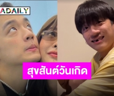 “พรอยมน” อวยพรวันเกิด “กิต” สุดน่ารัก ซิงเกิลใหม่ก็เพราะเหมือนกันนะเนี่ย!