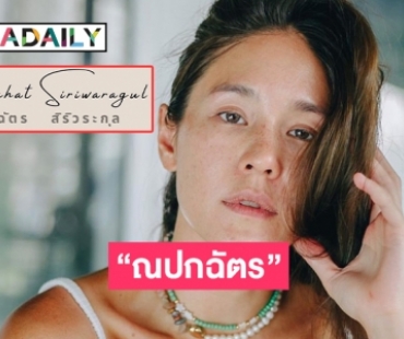 ไพเราะเสนาะหู “จิ๊บ ปกฉัตร” เปลี่ยนชื่อใหม่แล้ว