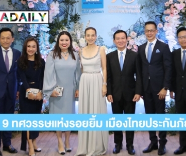 “มาดามแป้ง” จัดงานฉลองครบรอบ “9 ทศวรรษแห่งรอยยิ้ม” เมืองไทยประกันภัย