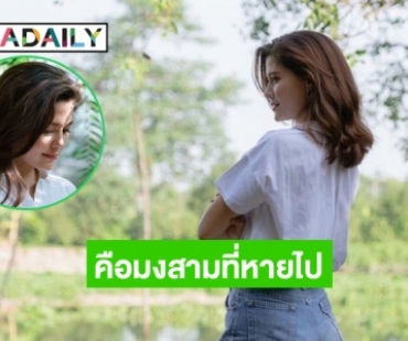 5 เส้นทางชีวิต  “มารีญา”  คือมงสามที่หายไป 