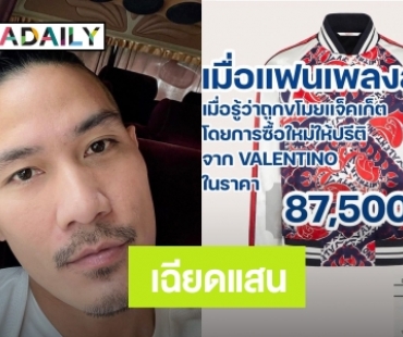 “แบงค์ วงแคลช” เป็นปลื้ม แฟนคลับเปย์หนัก ซื้อแจ็คเก็ตตัวใหม่ราคาเฉียดแสน