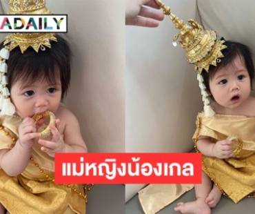 นพมาศน้อย “น้องแอบิเกล” น่ารักไปหมด