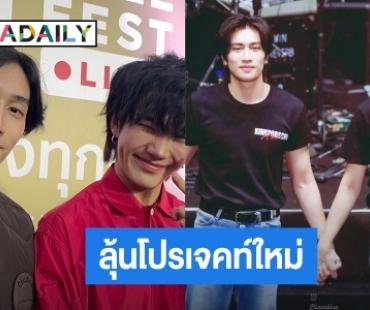 “ไบเบิ้ล -บิว” แฮปปี้แฟนมีตสนุก อุบตอบโปรเจคท์ใหม่ รอลุ้น!!