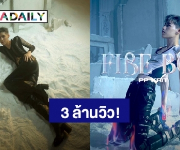 ร้อนแรงยิ่งกว่าแดด! MV “Fire Boy” ของ “พีพี” ทะลุ 3 ล้านวิวแล้ว พุ่งติดเทรนด์อันดับ 1