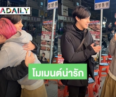 โมเมนต์น่ารัก! “เขื่อน ภัทรดนัย” สวมกอด “นนน กรภัทร์” กำลังใจจากคนที่ไม่เคยเจอกัน