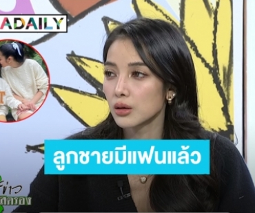 “แพท ณปภา” เครียดหนัก เจอ “น้องเรซซิ่ง” โทรมาบอกหนูมีแฟนแล้ว!