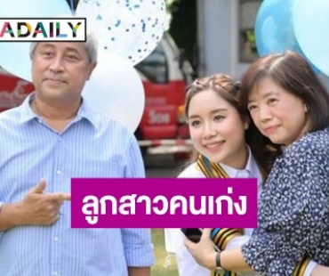 เรื่องราวดีๆ “ไผ่หลิว” ลูกสาว “บิ๊กลอร์ด” จบปริญญาโทแล้ว 