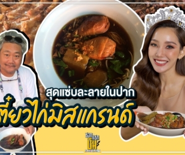 “เตี๋ยวไก่นางงาม” เตรียมผุดสาขาย่านลาดพร้าว วังหิน 