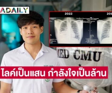 ไลค์เป็นแสน กำลังใจเป็นล้าน ให้หมอป่วยมะเร็งปอดระยะสุดท้าย