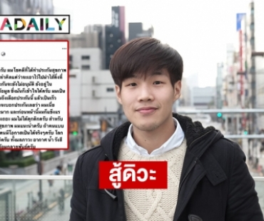 หมอป่วยมะเร็งปอด “สู้ดิวะ” ติดเทรนด์ เผยทำประกันชีวิตโรคร้ายแรง  