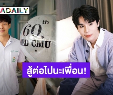 สู้ต่อไปนะเพื่อน! “จิมมี่ จิตรพล” เล่าถึง “คุณหมอกฤตไท” เพื่อนแพทย์รุ่นเดียวกันที่เป็นมะเร็งปอดระยะสุดท้าย