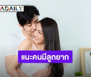 “เจมส์ – ครูก้อย” แนะคนมีลูกยาก อยากท้องต้องบำรุงคู่