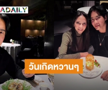 “เคลลี่ ธนะพัฒน์” ควงแฟนสาว “พลอย ไพลิน” ดินเนอร์หวานที่ญี่ปุ่นฉลองวันเกิด