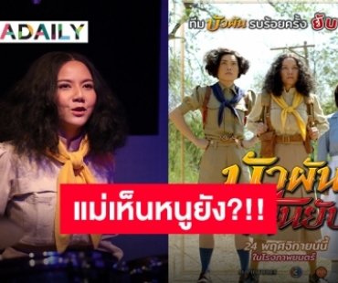 ทั้งเล่นทั้งร้อง “จ๊ะ นงผณี” ส่งเพลง “ใส่ยับ” ประกอบภาพยนตร์ “บัวผัน ฟันยับ” แม่หนูทั้งร้องทั้งเล่นนะ!