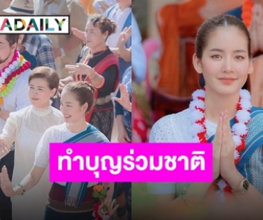 “โบว์ เมลดา” และทีมงานละครใต้เงาตะวัน ทอดผ้าป่าสามัคคี จ.นครพนม