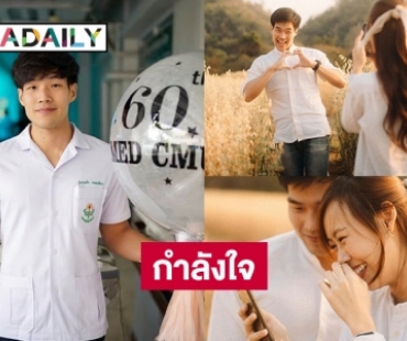 กำลังใจ “หมอกฤตไท” กับแฟนสาว