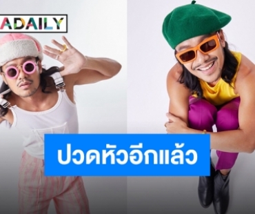 มาอีกแล้วซิงเกิลใหม่ “สิงโต นำโชค” ชวนทายชื่อเพลงกับภาพขึ้นมาจากคลอง