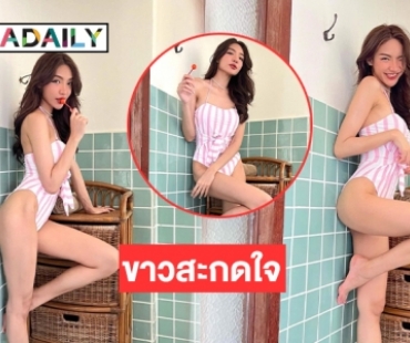 ขาวสะกดใจ “บิวตี้ วรัญชนา” โชว์แซ่บ 