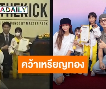 ความภูมิใจของแม่ “น้องเป่าเปา” คว้าเหรียญทองสอบเทควันโดครั้งแรกของชีวิต