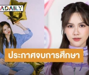 “น้ำหนึ่ง BNK48” ประกาศจบการศึกษาแล้ว พร้อมเผยความในใจสุดซึ้ง!