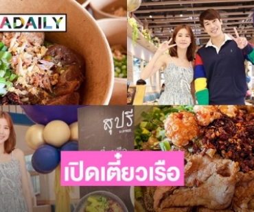ทุ่มหมดใจ! “เอสเธอร์” เปิดร้านเตี๋ยวเรือ “สุปรีย์” ที่คลอง 4