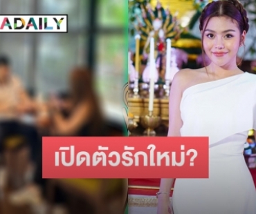 เอ๊ะยังไง! “ธัญญ่า อาร์สยาม” กับความสัมพันธ์หนุ่มหล่อนิรนามจาก สปป.ลาว