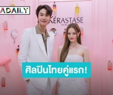 ศิลปินไทยคู่แรก! “แอลลี่ – ดิว” ขึ้นแท่น Brand Muse ของ Kérastase Thailand ร่วมเปิดอีเว้นท์สุดยิ่งใหญ่แห่งปี