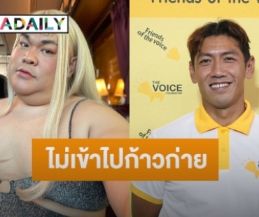 “ป๋อมแป๋ม” ตอบแบบนี้หลัง “ปิงปอง” เจอดราม่าทัวร์ลง เชื่ออีกฝ่ายจะเก็บทุกอย่างมาปรับปรุง