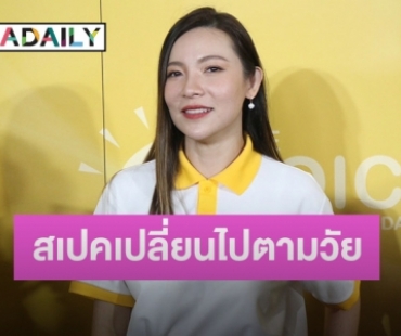 “ต้นหอม” ตอบชัดสเปคเปลี่ยนไปตามวัย สำหรับตอนนี้คือต้องมั่นคง 