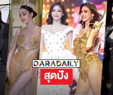 5 ลุคสุดปัง “อิงฟ้า” หลังคว้ารอง 1 มิสแกรนด์อินเตอร์2023