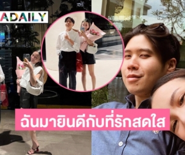 ฉันมายินดีกับที่รักสดใส“อะตอม ชนกันต์” เบิร์ดเดย์แฟนสาว 