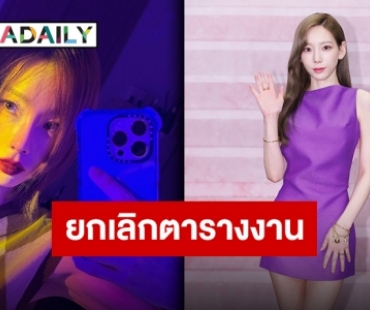 ครั้งนี้แม่ไม่รอด! “แทยอน” ผลตรวจโควิดเป็นบวกประกาศยกเลิกตารางงานทั้งหมด