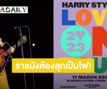 ราชมังต้องลุกเป็นไฟ! “Harry Styles” เดินหน้าเตรียมจัดคอนเสิร์ตใหญ่ในไทย