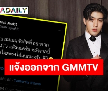 เดินหน้ากับก้าวใหม่ “เมฆ จิรกิตติ์” ประกาศออกจาก GMMTV แล้ว