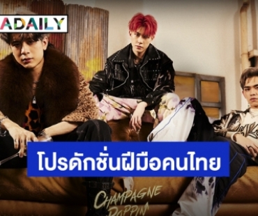 “Champagne Poppin” มิวสิควิดีโอเพลงใหม่ “TRINITY” โปรดักชั่นฝีมือคนไทย หวังดัน T-POP ไปให้สุดบาร์!!