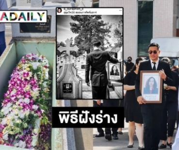 พิธีฝังร่าง “อักแนส สุปาณี ชาวปากน้ำ” แม่ของ “เอ สุรพันธ์” หลังเสียชีวิตกะทันหัน